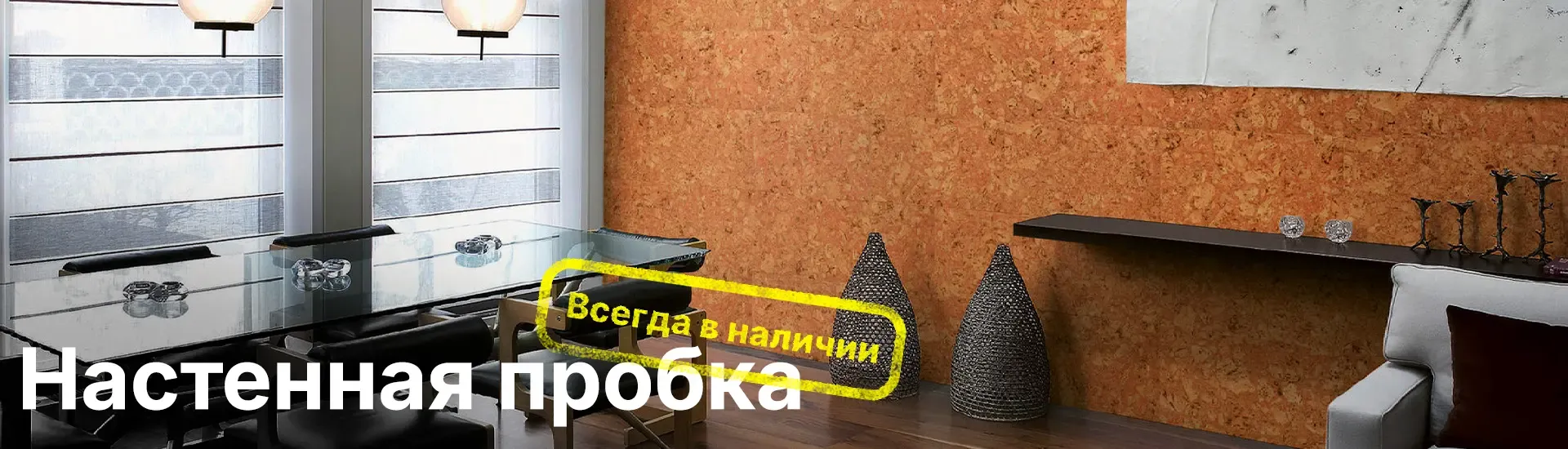 Настенная пробка всегда в наличии