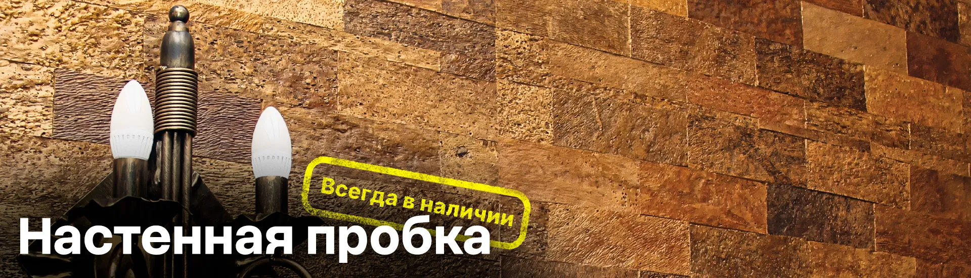 Настенная пробка всегда в наличии