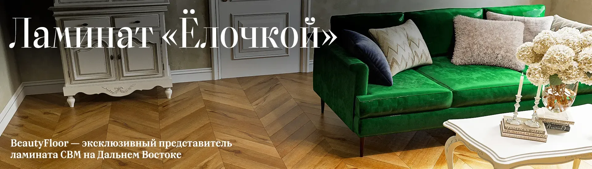 Ламинат "Ëлочкой". BeautyFloor — эксклюзивный представитель ламината CBM на Дальнем Востоке