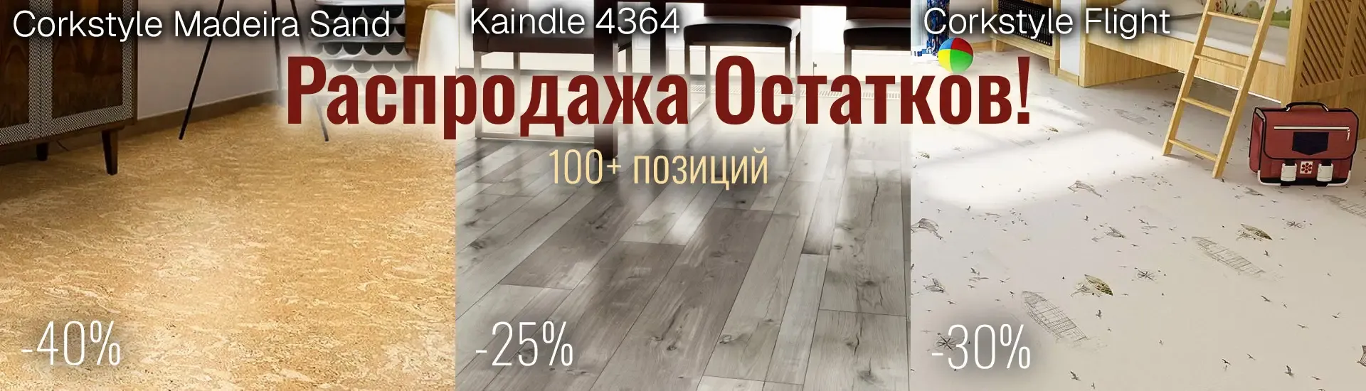Распродажа остатков! 100+ позиций